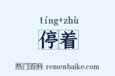 停着是什么意思的图片
